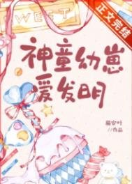 神童幼崽愛發明