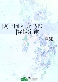 [网王同人 龙马BG]穿越定律