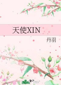 天使XIN