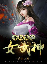 开局绑定女武神